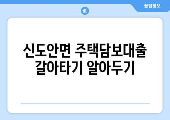 신도안면 주택담보대출 갈아타기 알아두기