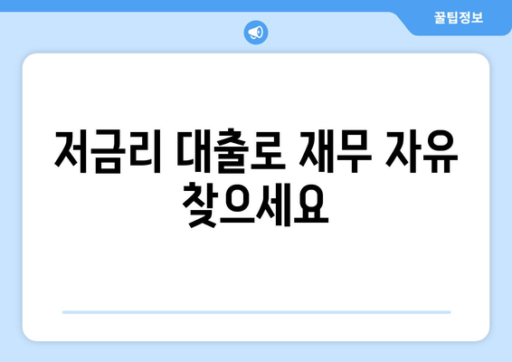 저금리 대출로 재무 자유 찾으세요