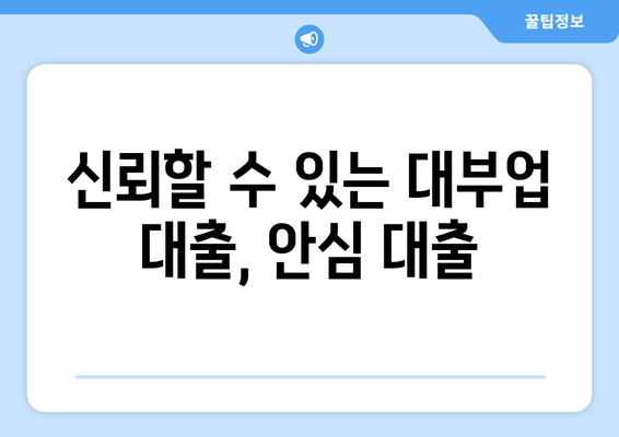 신뢰할 수 있는 대부업 대출, 안심 대출