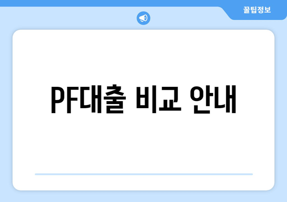 PF대출 비교 안내