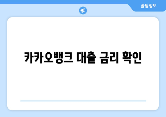 카카오뱅크 대출 금리 확인