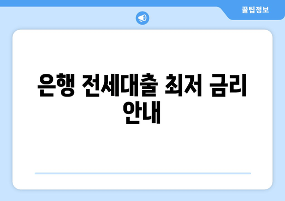 은행 전세대출 최저 금리 안내