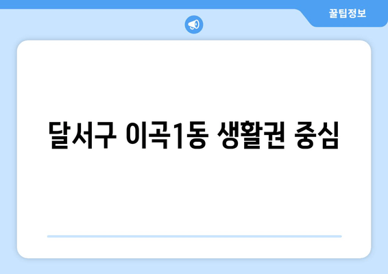 달서구 이곡1동 생활권 중심