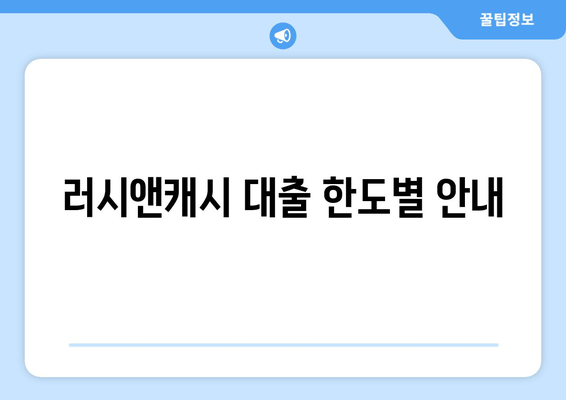 러시앤캐시 대출 한도별 안내