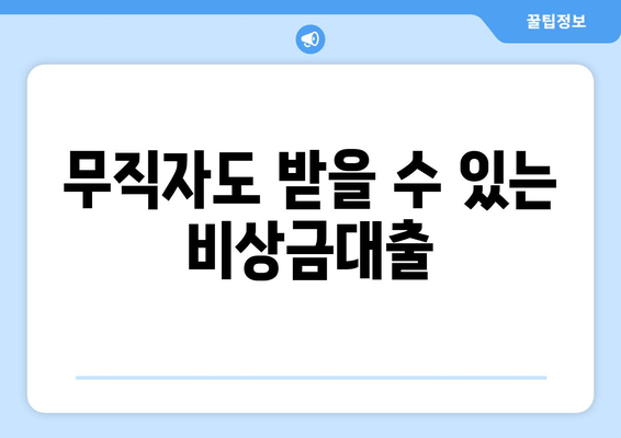 무직자도 받을 수 있는 비상금대출