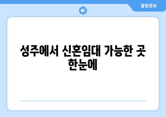 성주에서 신혼임대 가능한 곳 한눈에