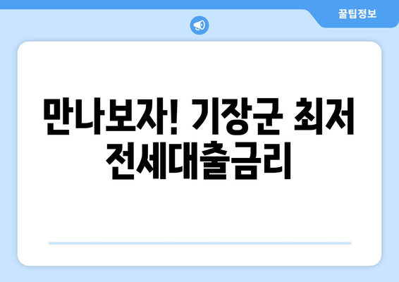 만나보자! 기장군 최저 전세대출금리