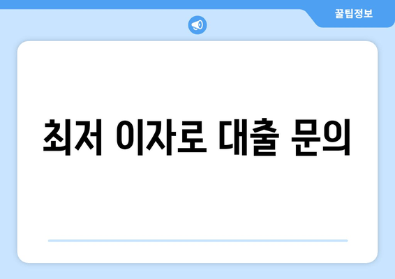 최저 이자로 대출 문의