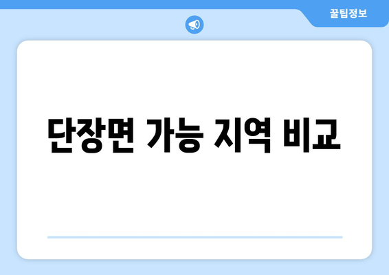 단장면 가능 지역 비교