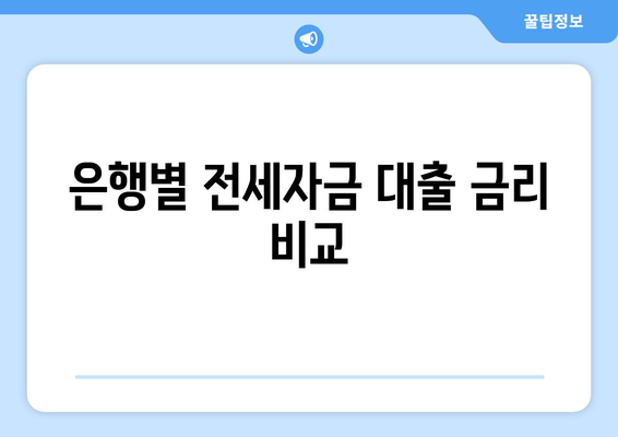 은행별 전세자금 대출 금리 비교