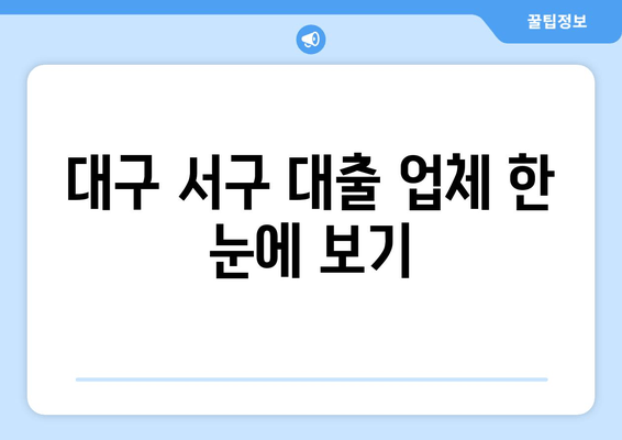 대구 서구 대출 업체 한 눈에 보기