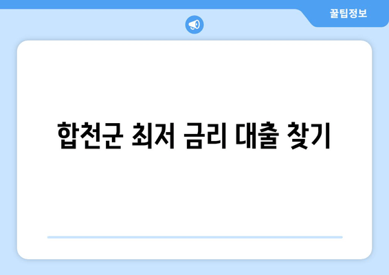 합천군 최저 금리 대출 찾기