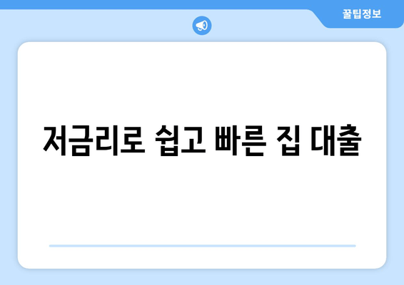 저금리로 쉽고 빠른 집 대출