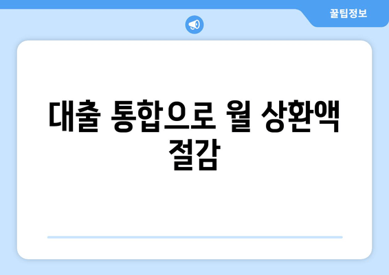 대출 통합으로 월 상환액 절감