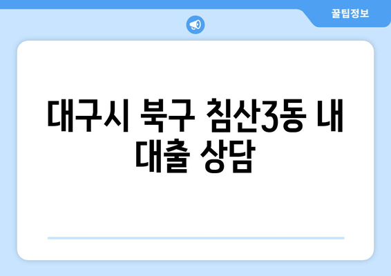 대구시 북구 침산3동 내 대출 상담