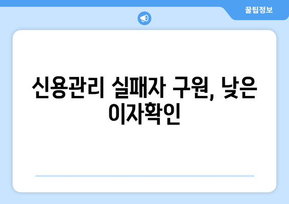 신용관리 실패자 구원, 낮은 이자확인