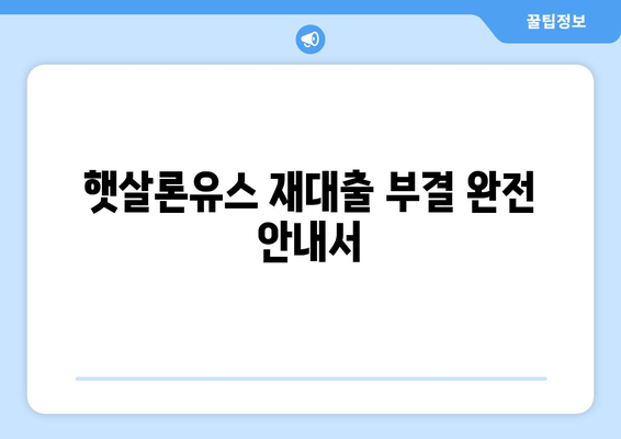 햇살론유스 재대출 부결 완전 안내서