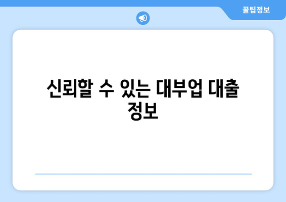 신뢰할 수 있는 대부업 대출 정보