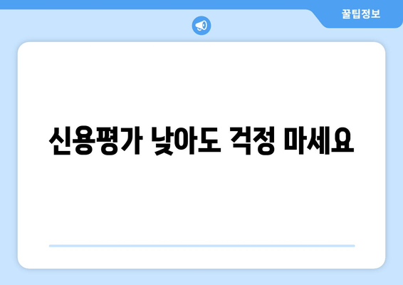 신용평가 낮아도 걱정 마세요