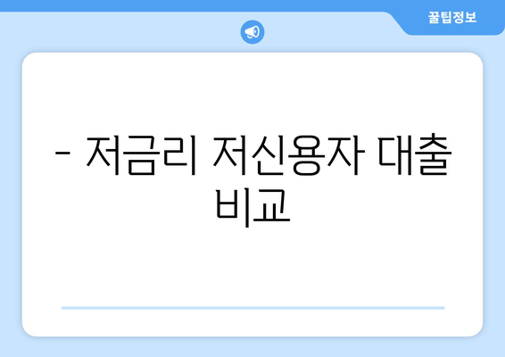 - 저금리 저신용자 대출 비교