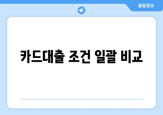 카드대출 조건 일괄 비교