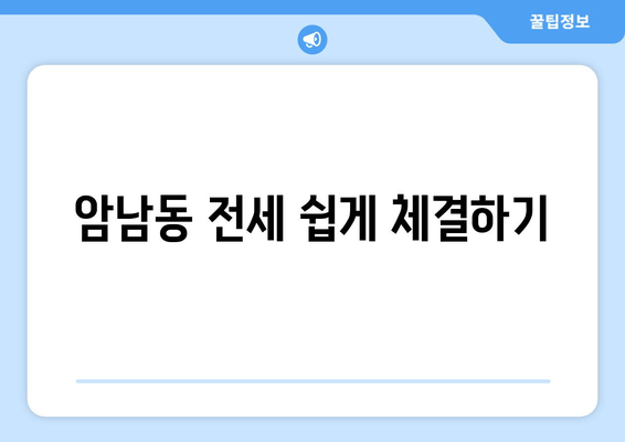 암남동 전세 쉽게 체결하기