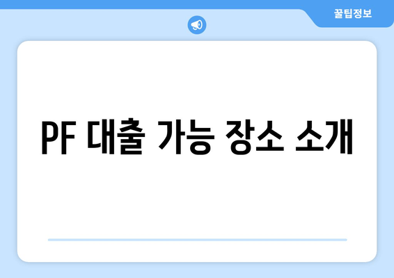 PF 대출 가능 장소 소개