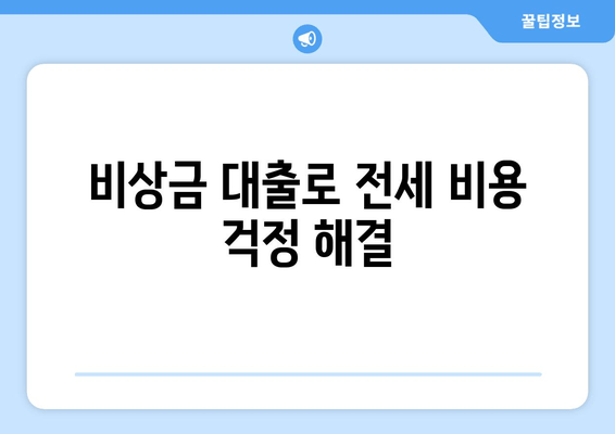 비상금 대출로 전세 비용 걱정 해결