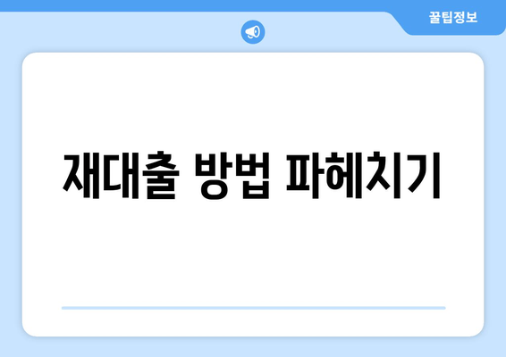 재대출 방법 파헤치기