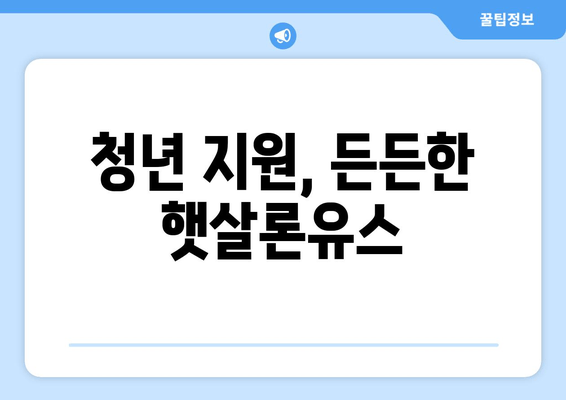 청년 지원, 든든한 햇살론유스