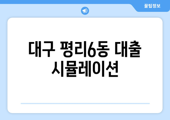 대구 평리6동 대출 시뮬레이션