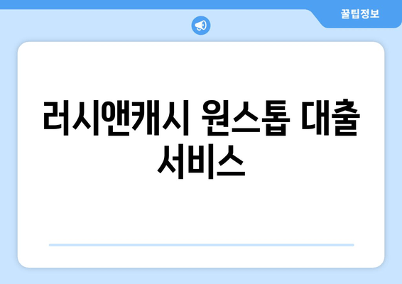 러시앤캐시 원스톱 대출 서비스