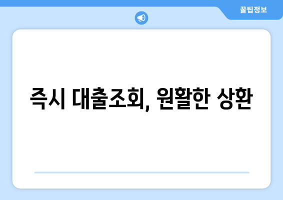 즉시 대출조회, 원활한 상환