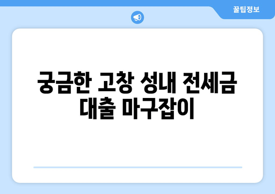 궁금한 고창 성내 전세금 대출 마구잡이