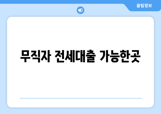 무직자 전세대출 가능한곳