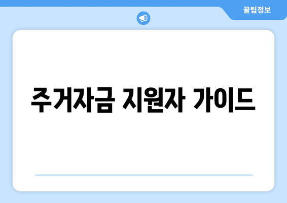주거자금 지원자 가이드