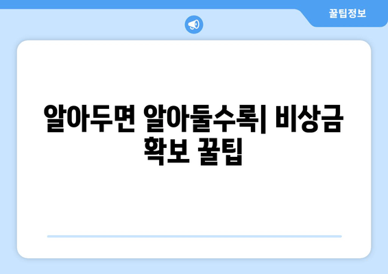 알아두면 알아둘수록| 비상금 확보 꿀팁