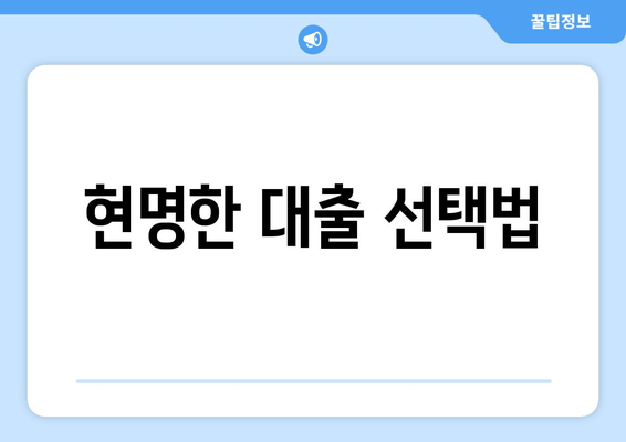 현명한 대출 선택법