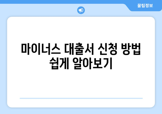 마이너스 대출서 신청 방법 쉽게 알아보기