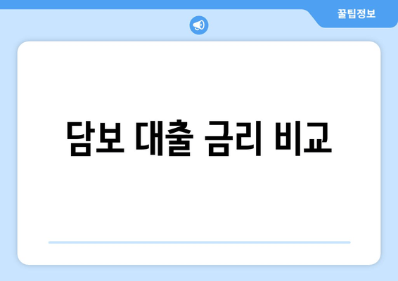 담보 대출 금리 비교