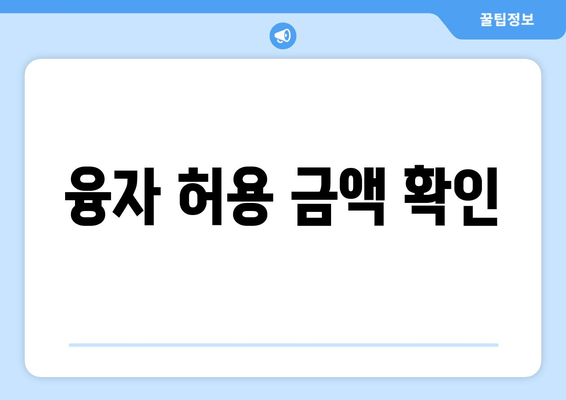 융자 허용 금액 확인