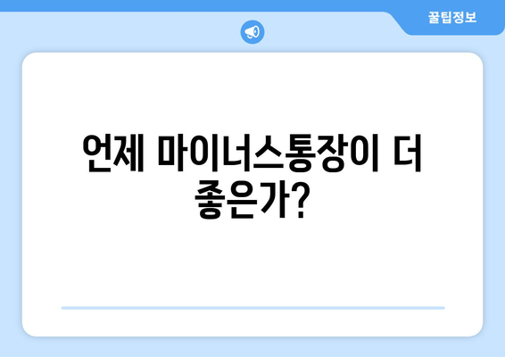 언제 마이너스통장이 더 좋은가?