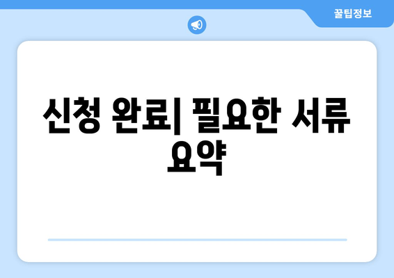 신청 완료| 필요한 서류 요약