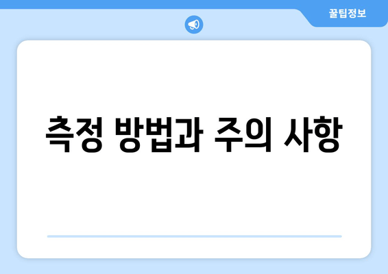 측정 방법과 주의 사항