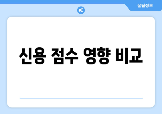 신용 점수 영향 비교