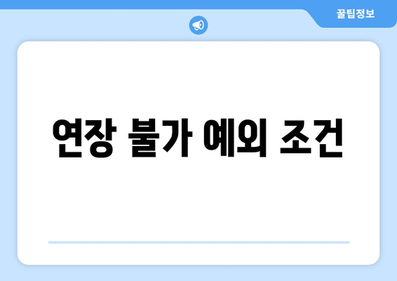 연장 불가 예외 조건