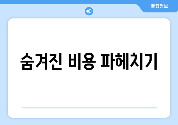 숨겨진 비용 파헤치기