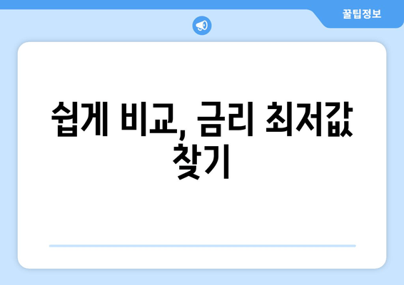 쉽게 비교, 금리 최저값 찾기