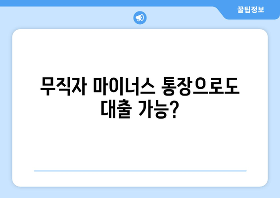 무직자 마이너스 통장으로도 대출 가능?