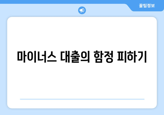 마이너스 대출의 함정 피하기